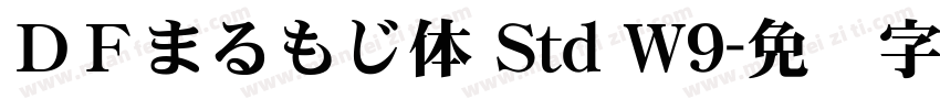ＤＦまるもじ体 Std W9字体转换